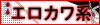 エロカワ系