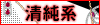 清純系
