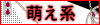 萌え系