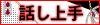話し上手