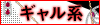 ギャル系