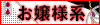 お嬢様系