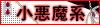 小悪魔系