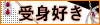 受身好き