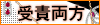 受責両方