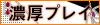 濃厚プレイ