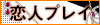 恋人プレイ