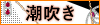 潮吹き