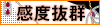 感度抜群