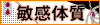 敏感体質