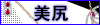 美尻