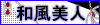 和風美人
