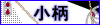 小柄