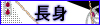 長身