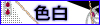 色白