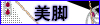 美脚