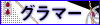 グラマー
