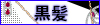 黒髪