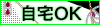 自宅OK