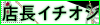 店長イチオシ