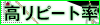 高リピート率