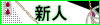 新人