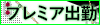 プレミア出勤