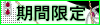 期間限定