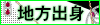 地方出身