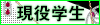 現役学生