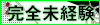 完全未経験