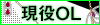 現役OL