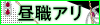 昼職アリ
