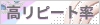 高リピート率