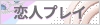 恋人プレイ