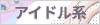 アイドル系