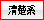 清楚系