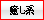 癒し系