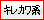 キレカワ系