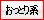 おっとり系