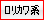 ロリカワ系