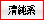 清純系