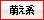 萌え系
