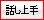 話し上手