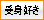 受身好き