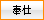 奉仕
