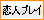 恋人プレイ