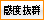 感度抜群