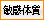 敏感体質