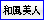 和風美人
